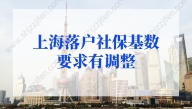 上海户口落户政策2022最新，上海落户社保基数要求有调整