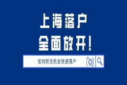 3年／5年快速居转户！只需满足这些条件，就能成功落户上海