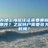 办理上海居住证需要哪些条件？之居转户需要多久时间？