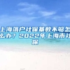 上海落户社保基数不够怎么办？2022年上海市社保