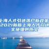 上海人才引进落户新政策！2021新版上海人才引进实施细则原文