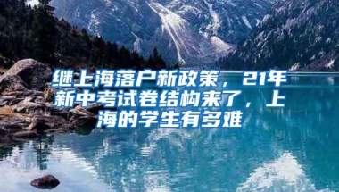 继上海落户新政策，21年新中考试卷结构来了，上海的学生有多难