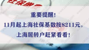 重要提醒！11月起上海社保基数按8211元，上海居转户赶紧看看！