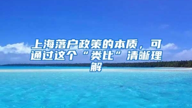 上海落户政策的本质，可通过这个“类比”清晰理解