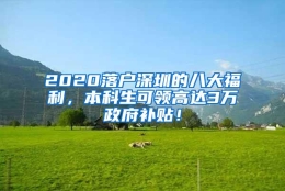 2020落户深圳的八大福利，本科生可领高达3万政府补贴！