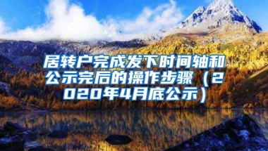 居转户完成发下时间轴和公示完后的操作步骤（2020年4月底公示）