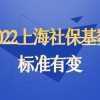 最新发布！2022年上海社保基数涨至11396元！入户上海社保怎么样缴纳？