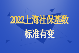 最新发布！2022年上海社保基数涨至11396元！入户上海社保怎么样缴纳？