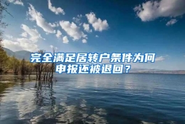 完全满足居转户条件为何申报还被退回？