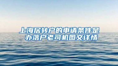 上海居转户的申请条件是 办落户老司机图文详情