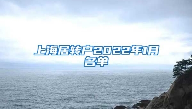 上海居转户2022年1月名单