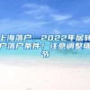 上海落户：2022年居转户落户条件！注意调整细节