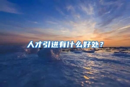 人才引进有什么好处？