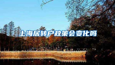 上海居转户政策会变化吗