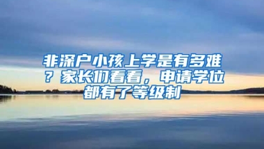 非深户小孩上学是有多难？家长们看看，申请学位都有了等级制