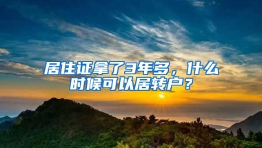 居住证拿了3年多，什么时候可以居转户？