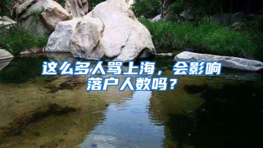 这么多人骂上海，会影响落户人数吗？