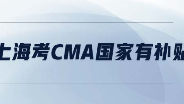 在上海考cma国家有补贴吗