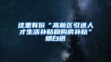 这里有份“高新区引进人才生活补贴和购房补贴”明白纸