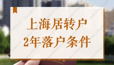 2022上海居转户2年、3年、5年落户条件，看看你是否满足！