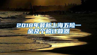 2018年最新上海五险一金及个税计算器