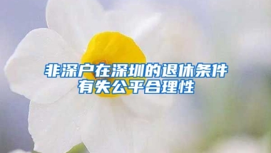 非深户在深圳的退休条件有失公平合理性