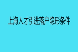 上海人才引进落户隐形条件