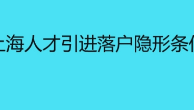 上海人才引进落户隐形条件