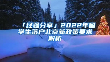 「经验分享」2022年留学生落户北京新政策要求解析