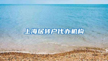 上海居转户代办机构