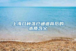 上海几种落户通道背后的本质含义