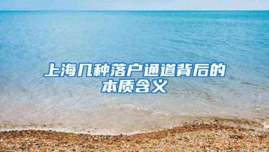 上海几种落户通道背后的本质含义