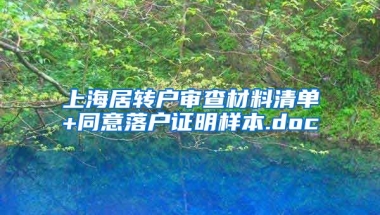 上海居转户审查材料清单+同意落户证明样本.doc