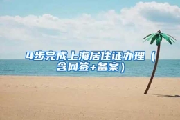 4步完成上海居住证办理（含网签+备案）