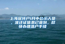 上海居转户1月中公示人员，准迁证信息已查到，尽快办理落户手续