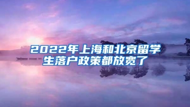 2022年上海和北京留学生落户政策都放宽了