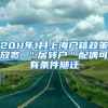 2011年1月上海户籍政策放宽 ＂居转户＂配偶可有条件随迁