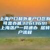 上海户口和外来户口区别 可靠办威32613691 上海落户一网通办 居转户流程