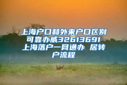 上海户口和外来户口区别 可靠办威32613691 上海落户一网通办 居转户流程