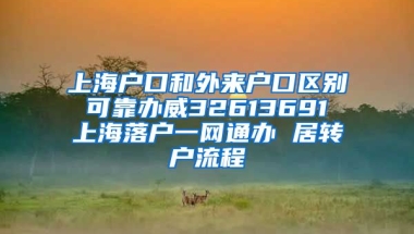 上海户口和外来户口区别 可靠办威32613691 上海落户一网通办 居转户流程