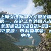 上海引进外国人才数全国第一，在沪工作外国人占全国逾23%2021-03-02来源：市科委字号：大中小