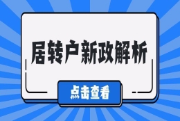 2022年上海居转户也可以缩短落户年限！上海落户政策放松！