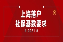 最新上海落户社保基数要求，2021年起全都这样处理！