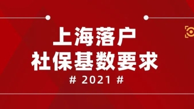 最新上海落户社保基数要求，2021年起全都这样处理！