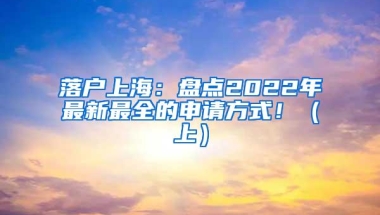 落户上海：盘点2022年最新最全的申请方式！（上）