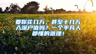 要你花几万，甚至十几万入深户值吗？一个平凡人都懂的道理！