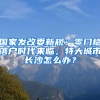 国家发改委新规：零门槛落户时代来临，特大城市长沙怎么办？