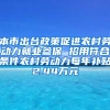 本市出台政策促进农村劳动力就业参保 招用符合条件农村劳动力每年补贴2.44万元