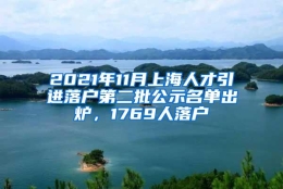 2021年11月上海人才引进落户第二批公示名单出炉，1769人落户