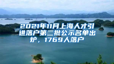 2021年11月上海人才引进落户第二批公示名单出炉，1769人落户